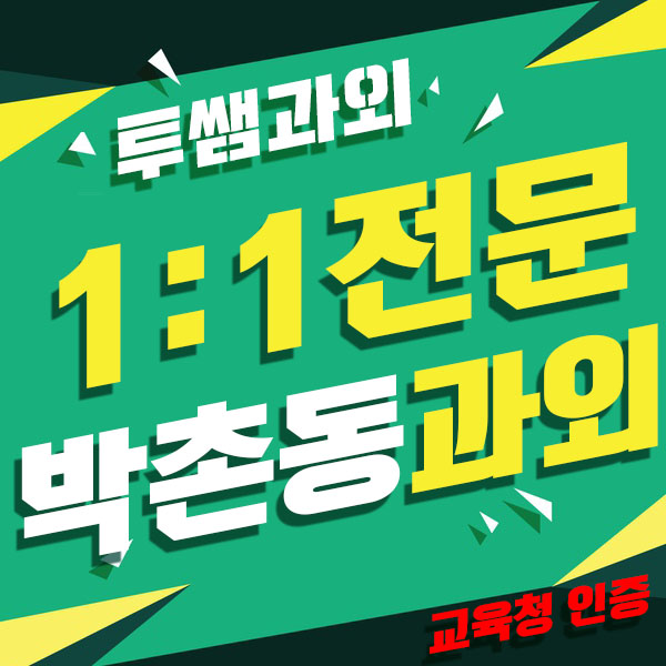  박촌동 수학과외 병방동 중등과외 동양동 과학 과탐 과외 일대일수업