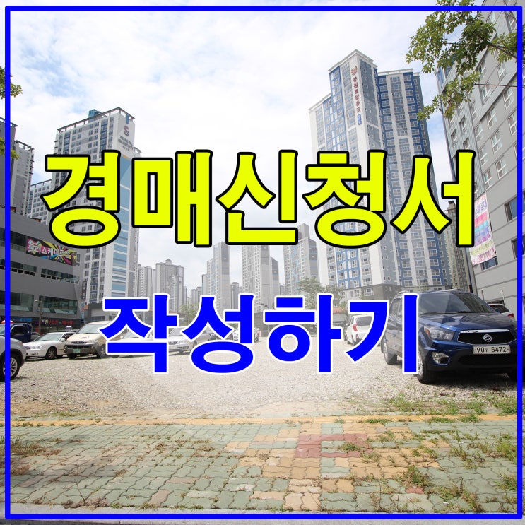  경매신청서 작성방법 알아보자