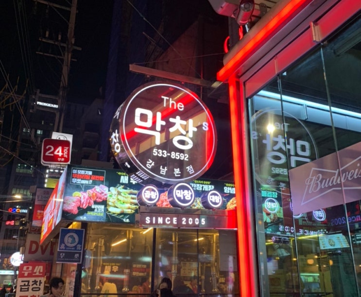 강남역 막창 맛집 :: 더막창스 아주 맛나요!