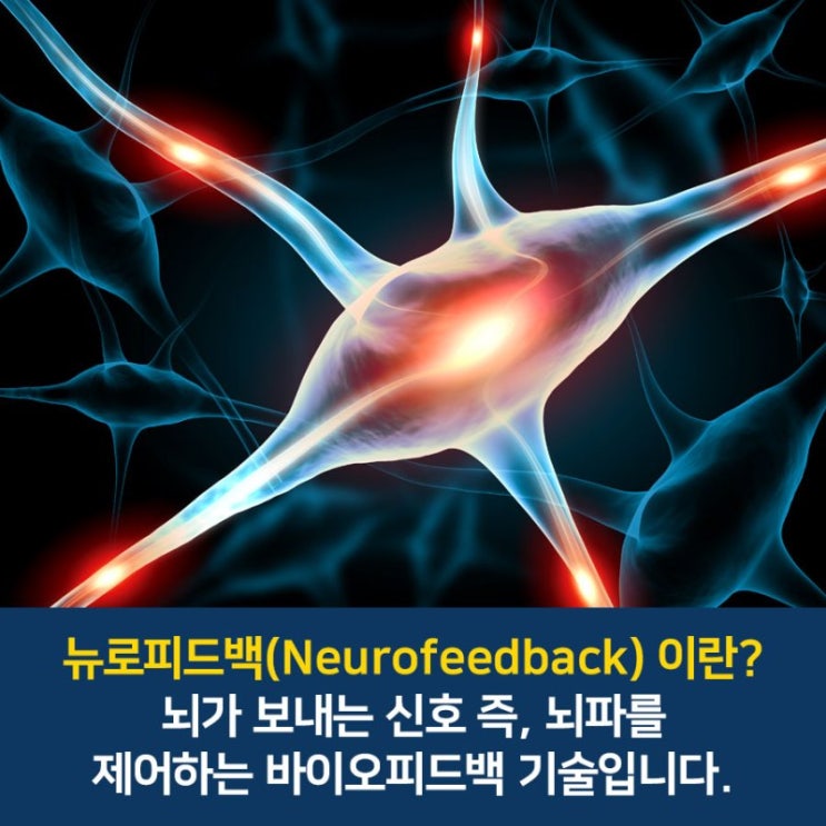  뉴로피드백이란?
