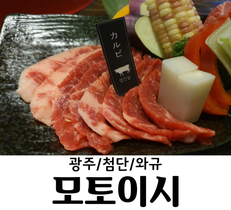  광주 / 첨단 모토이시 와규 첨단맛집 소고기맛집 광주야키니쿠 회식장소로도 좋다!