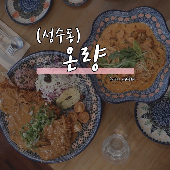  [성수동 서울숲 맛집] 온량 ️ 성수역 뚝섬 파스타 맛집 