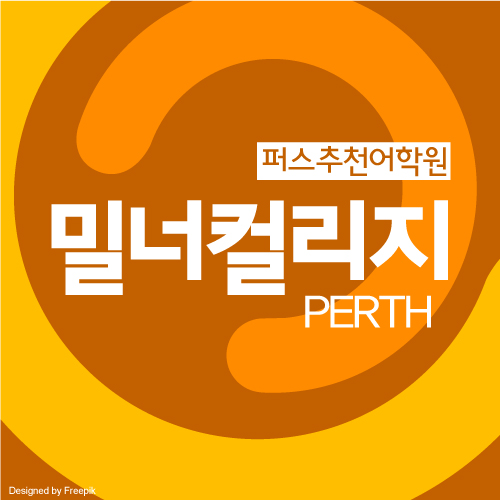 호주 학생비자 연장 : 퍼스 영어학원 밀너컬리지 저녁반 저렴한 학비