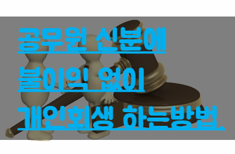  [안양,평촌 개인회생] 공무원 신분에 불이익없이 개인회생 하는방법