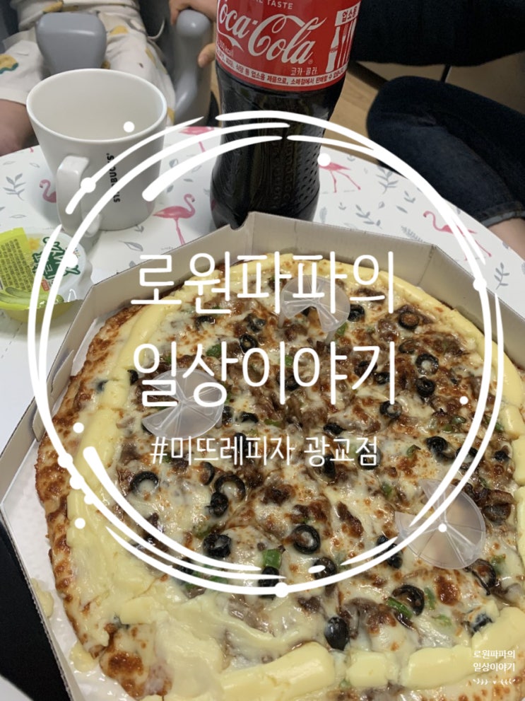  광교 배달 맛집 '미뜨레피자' 왕갈비 JMT
