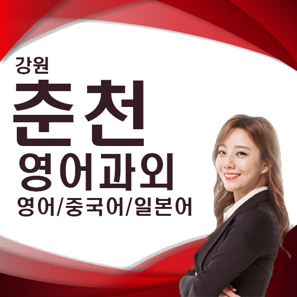  강원 춘천 영어회화 공부 직장인 주부 외국어 토익 토플 일본어 중국어 회화 유학 생활 여행영어 수업