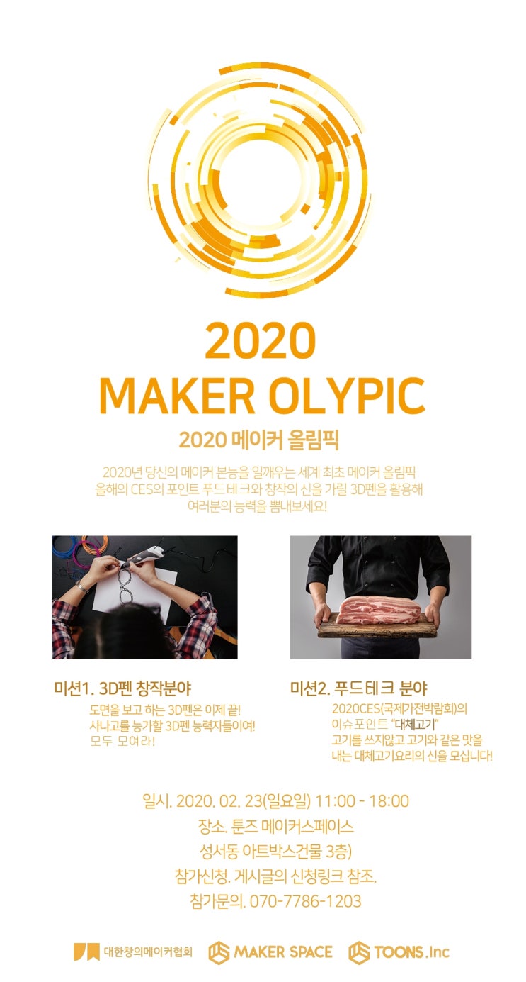  [아시아 최초! 2020 메이커 올림픽]너도 도전해볼랭?