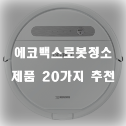  [제품순위] 에코백스로봇청소 제품 모음 20종류 추천 리스트!