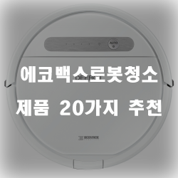 [제품순위] 에코백스로봇청소 제품 모음 20종류 추천 리스트!