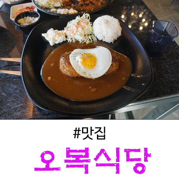  수지 성복동 맛집 돈까스와 취향저격인 오복식당