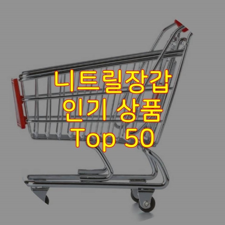  가성비 좋은 니트릴장갑 추천 상품 Best 50