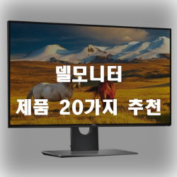  잘팔리는 델모니터 찾으셨나요?  추천 보러오세요~