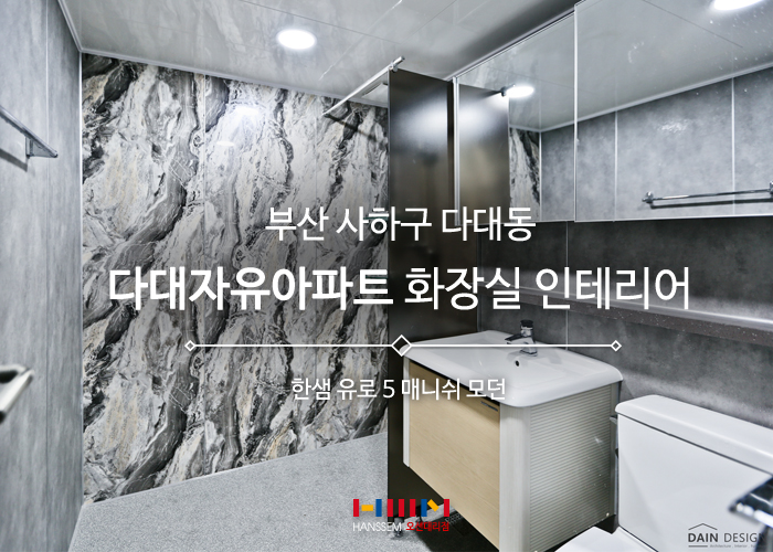  다대자유아파트 화장실 인테리어 - 모던 감성이 돋보이는 욕실 인테리어