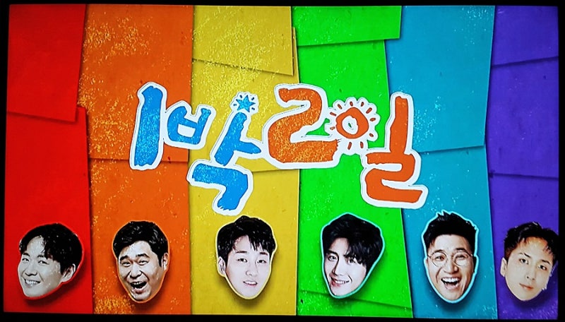 빅스 라비 - 1박 2일 자생력 미션, 까나리카노 복불복, 인지도 테스트, 매화 물 주기.
