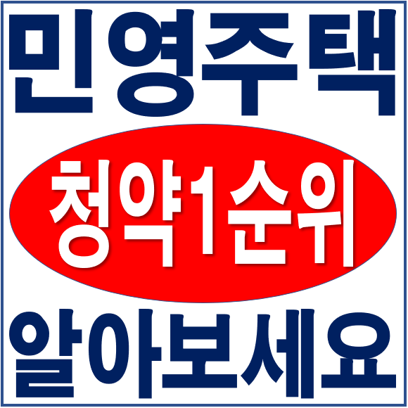 민영주택 청약 1순위 조건