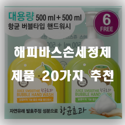  [상품정보] 해피바스손세정제 물품들 20종류 추천 순위 리스트