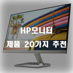  저렴한 HP모니터 제품 모음 순위 입니다 실패없는 쇼핑하세요~