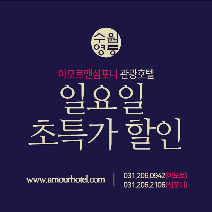  수원 영통 비지니스 관광호텔 2020년 일요일 프로모션
