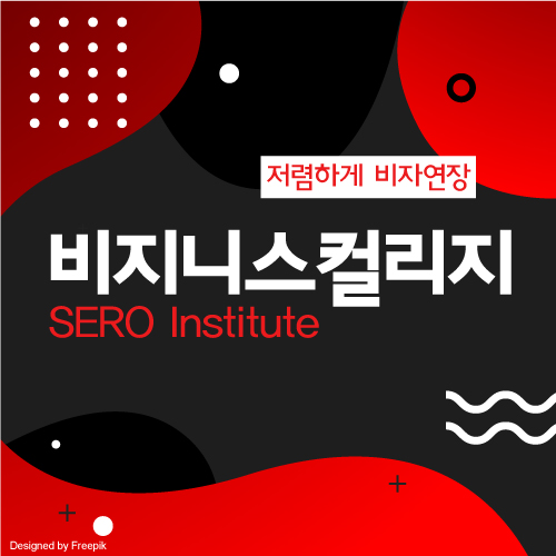  호주 학생비자 연장 : 퍼스의 저렴한 비지니스 컬리지 SERO 추천