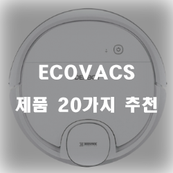  리뷰좋은 ECOVACS 상품 모음 20종류 추천 순위 보러오세요~
