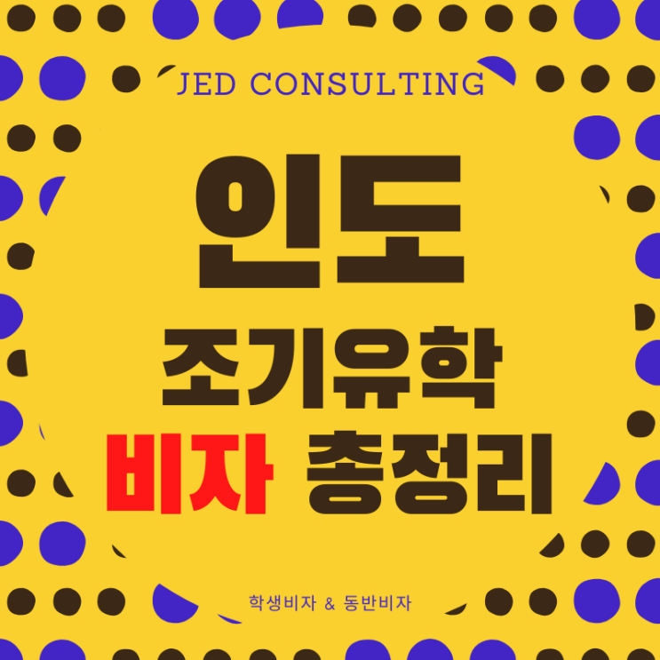  인도 조기유학 비자 종류와 발급(2020년 3월 기준)