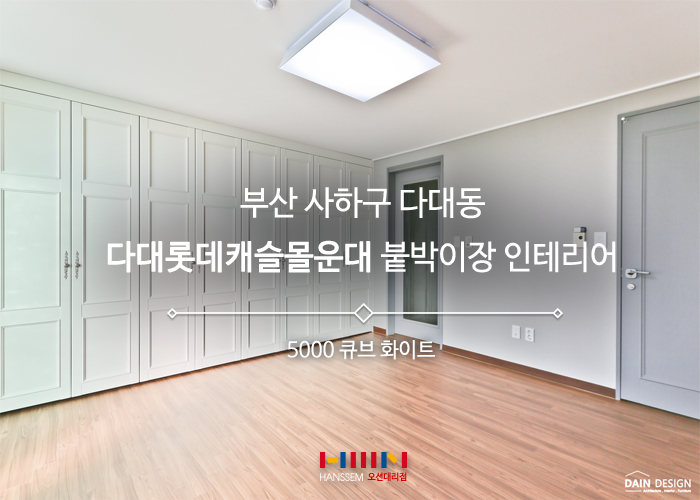  부산 사하구 다대포 붙박이장 설치 - 큐브 화이트로 클래식한 라인이 나오다