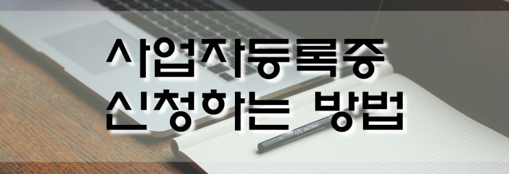  사업자등록증 신청방법(쇼핑몰창업), 온라인과 방문접수 장단점,대리인 접수시 필요서류