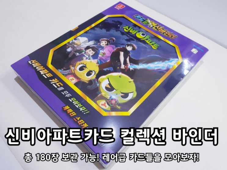 신비아파트 캐릭터 카드를 바인더에 깔끔하게 정리! 신비아파트 캐릭터 카드를 바인더에 깔끔하게 정리!
