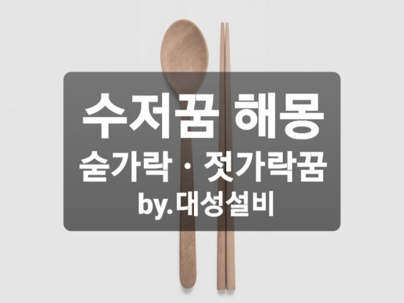 수저꿈 숟가락꿈 젓가락꿈 해몽