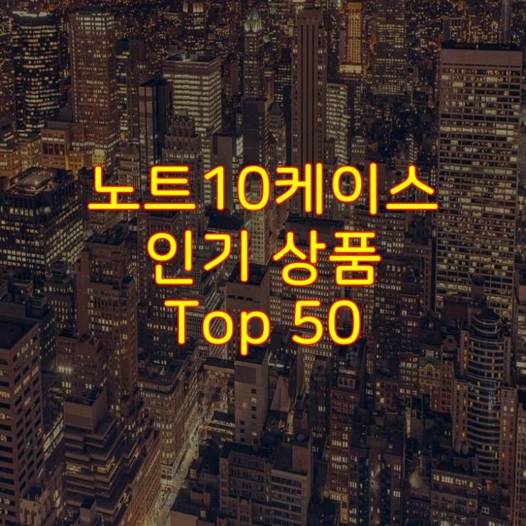  가성비 좋은 노트10케이스 추천 상품 Best 50
