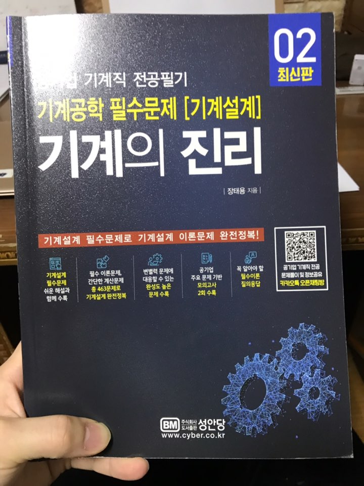 기계의진리2/기계설계/공기업기계직전공필기/기계직전공/일반기계기사실기파트 기계의진리2/기계설계/공기업기계직전공필기/기계직전공/일반기계기사실기파트