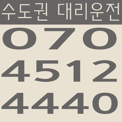  수도권 대리운전 070-4512-4440 서울,경기,인천 24시간 연중무휴 교통법규 철저하게 준수합니다.
