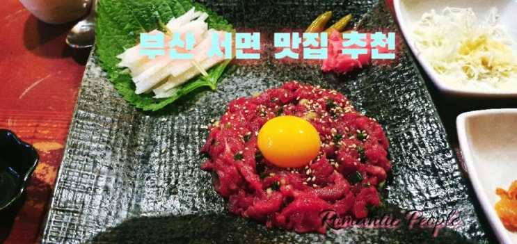 부선서면 맛집 추천(팔팔/소새끼육회와 육사시미) 부선서면 맛집 추천(팔팔/소새끼육회와 육사시미)