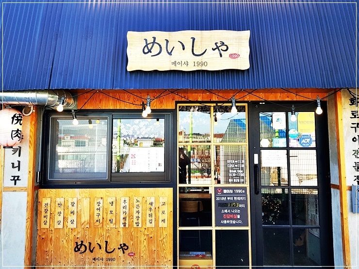  춘천맛집 데이트하기 좋은 일본식 화로구이 메이샤1990