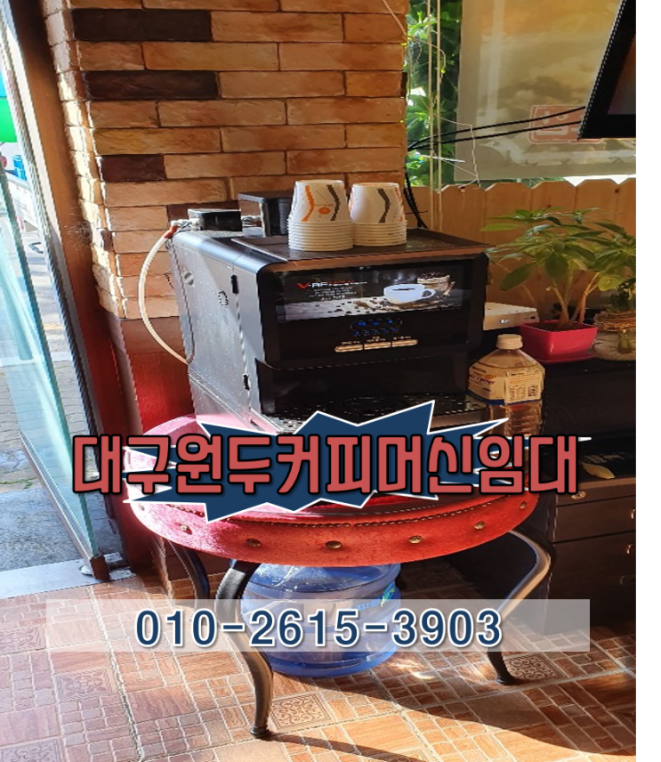  대구커피자판기 임대 혜택많은 받아보세요~!