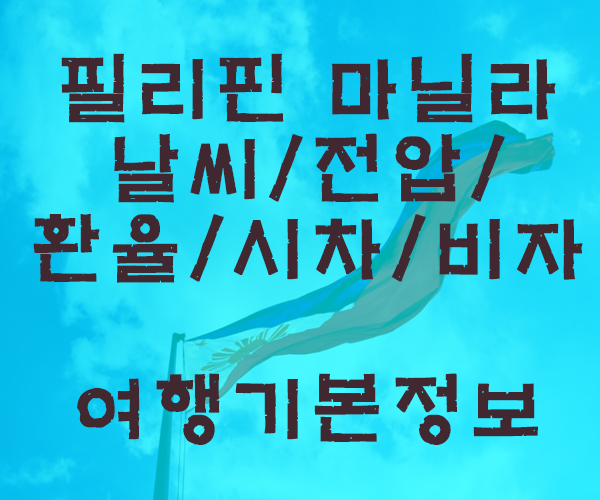 [마닐라여행] 마닐라 2월 날씨, 전압, 환율, 시차, 비자 기본여행정보-필리핀호텔&리조트 VIP정켓투어전문 오카다투어