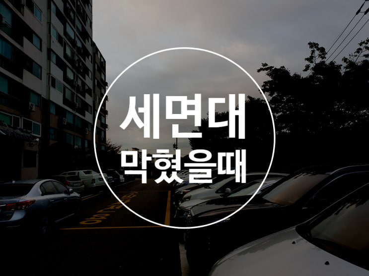  세면대막혔을때 씽크대막힘비용 배관청소비용