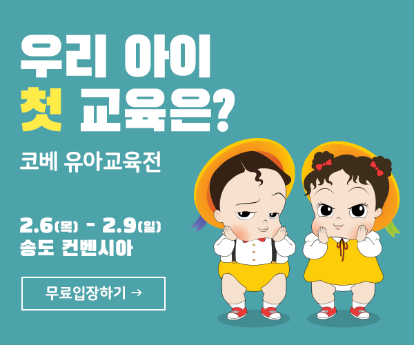  2020 인천 첫번째 베이비페어! 무료입장권 신청