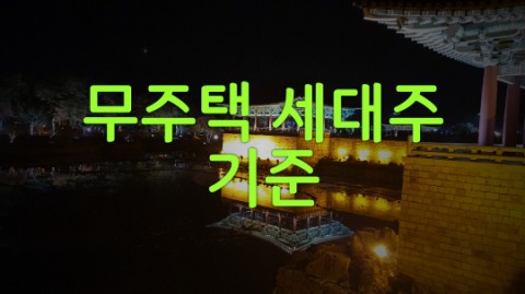  무주택세대주 기준 안내