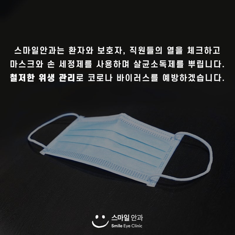 강남 스마일안과는 환자분들과 직원들의 건강을 첫 번째로 생각합니다.