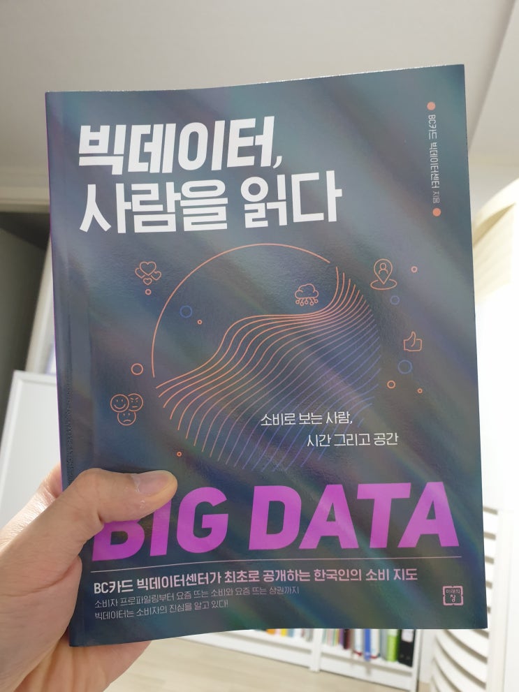 2020.1.27 빅데이터, 사람을 읽다-BC카드 빅데이터센터 2020.1.27 빅데이터, 사람을 읽다-BC카드 빅데이터센터