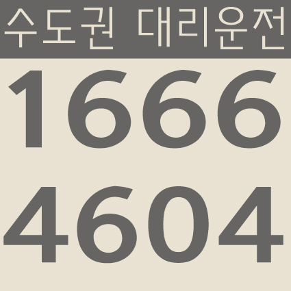 수도권 대리운전 1666-4604 서울,경기,인천 24시간 연중무휴 교통법규 철저하게 준수합니다.