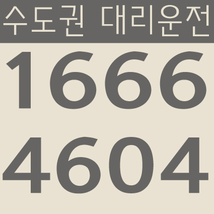  수도권 대리운전 1666-4604 서울,경기,인천 24시간 연중무휴 교통법규 철저하게 준수합니다.
