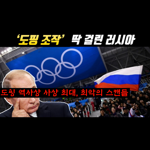 도핑조작으로 올림픽 출전금지를 당한 러시아, 도핑 역사상 최악의 도핑스캔들