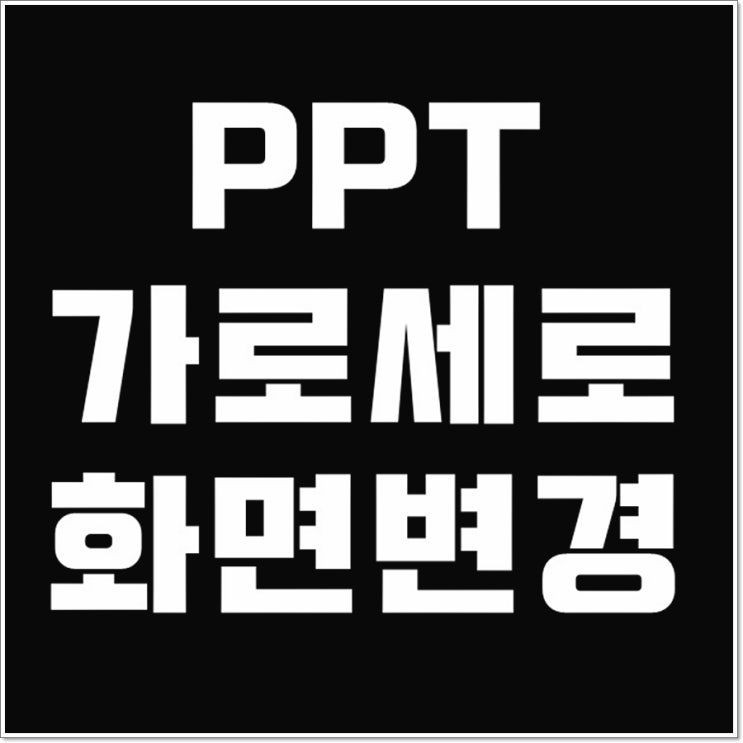  PPT 가로세로 화면 바꾸기 어떻게 방법이 없나