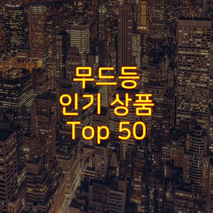 가성비 좋은 무드등 추천 상품 Best 50