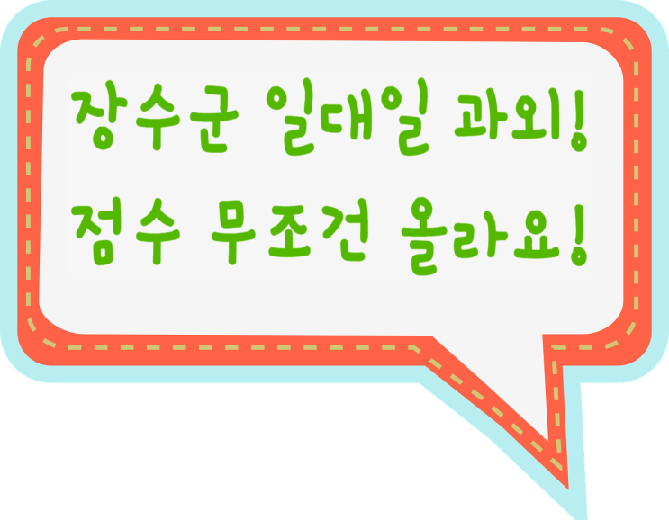  장수군영어과외 장수수학과외 우리 아이들이 잘하는 장수군 사회 국어 과학 일대일 내신 관리 과외