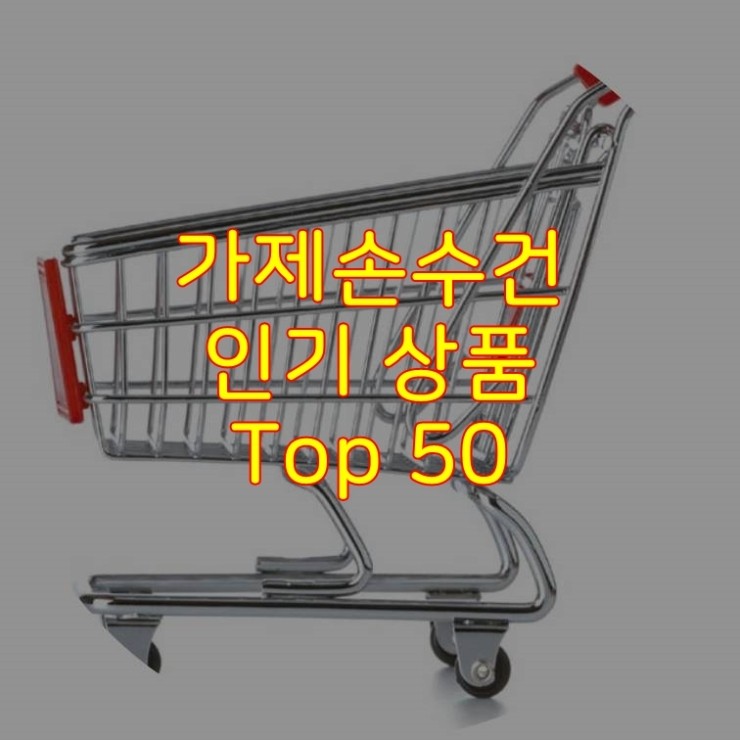  가성비 좋은 가제손수건 추천 상품 Best 50