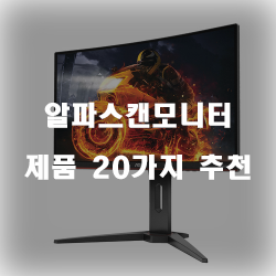  후회없는 선택의 알파스캔모니터 상품 순위 입니다~ 즐거운 쇼핑하세요