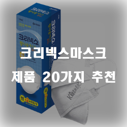  다양한 크리넥스마스크 물품군 20종류 추천 순위 리스트!